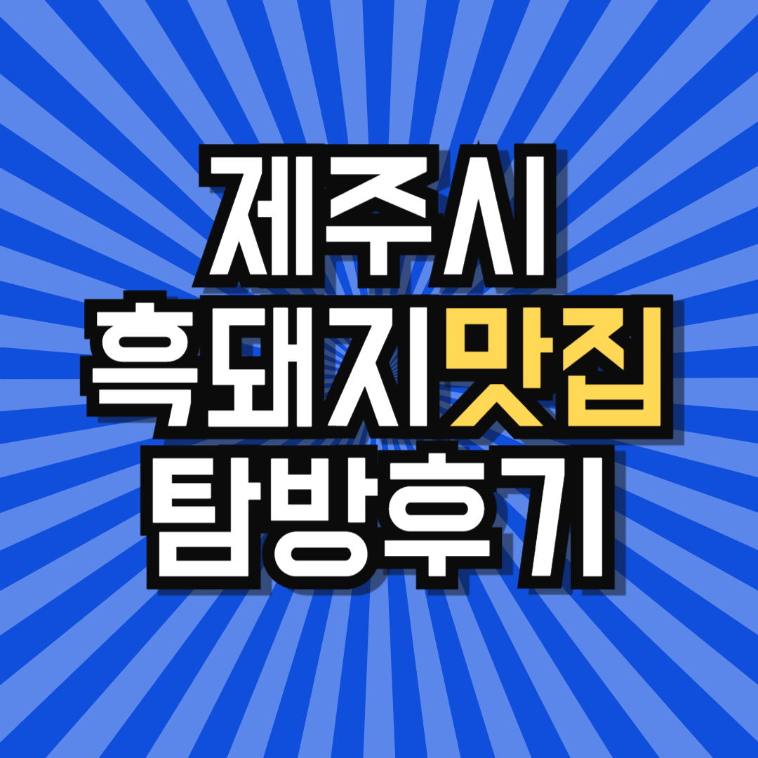 제주시흑돼지맛집 식당 가게 음식점 선택 고민이라면?