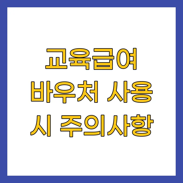 교육급여 바우처 사용 시 주의사항