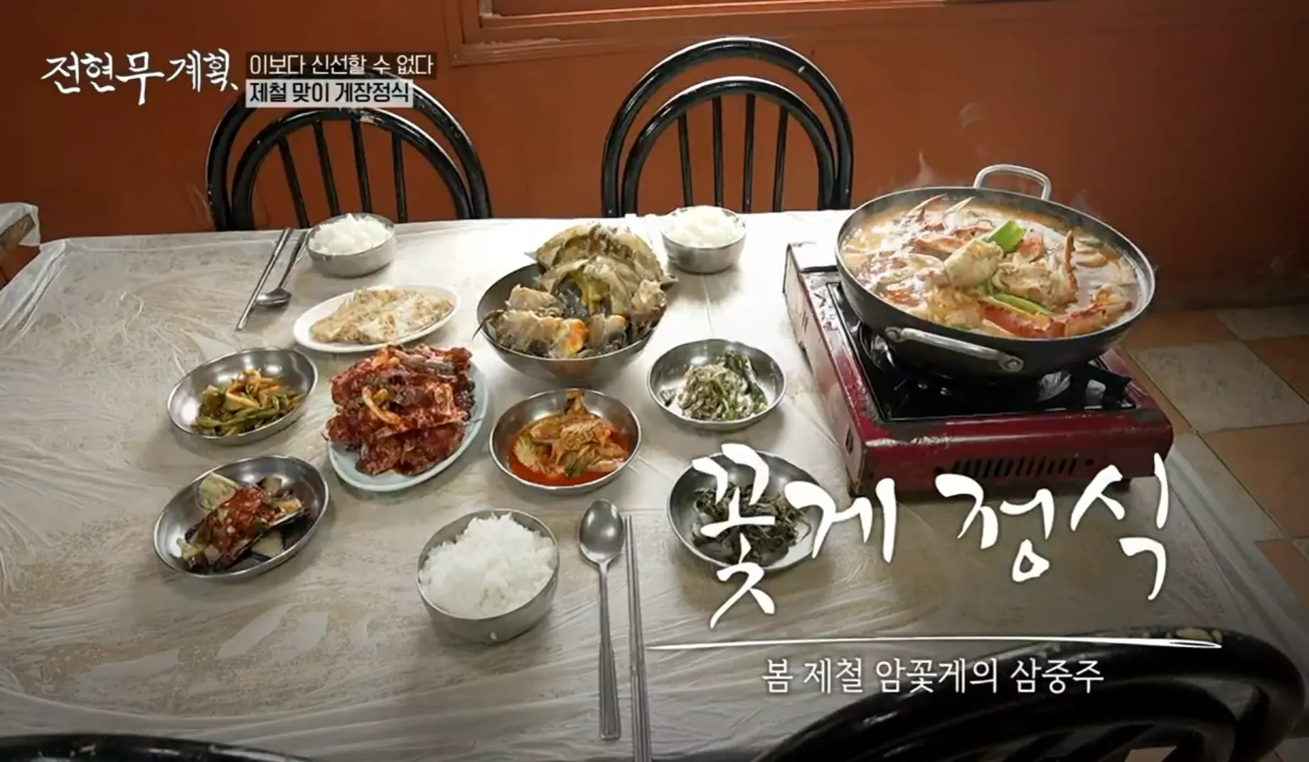 전현무계획 15화 인천 맛집 동해식당 꽃게 정식