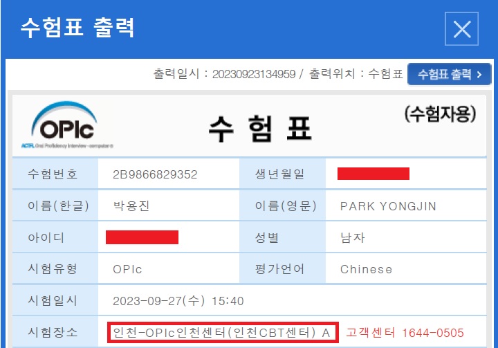 오픽-수험표-중국어-인천CBT센터