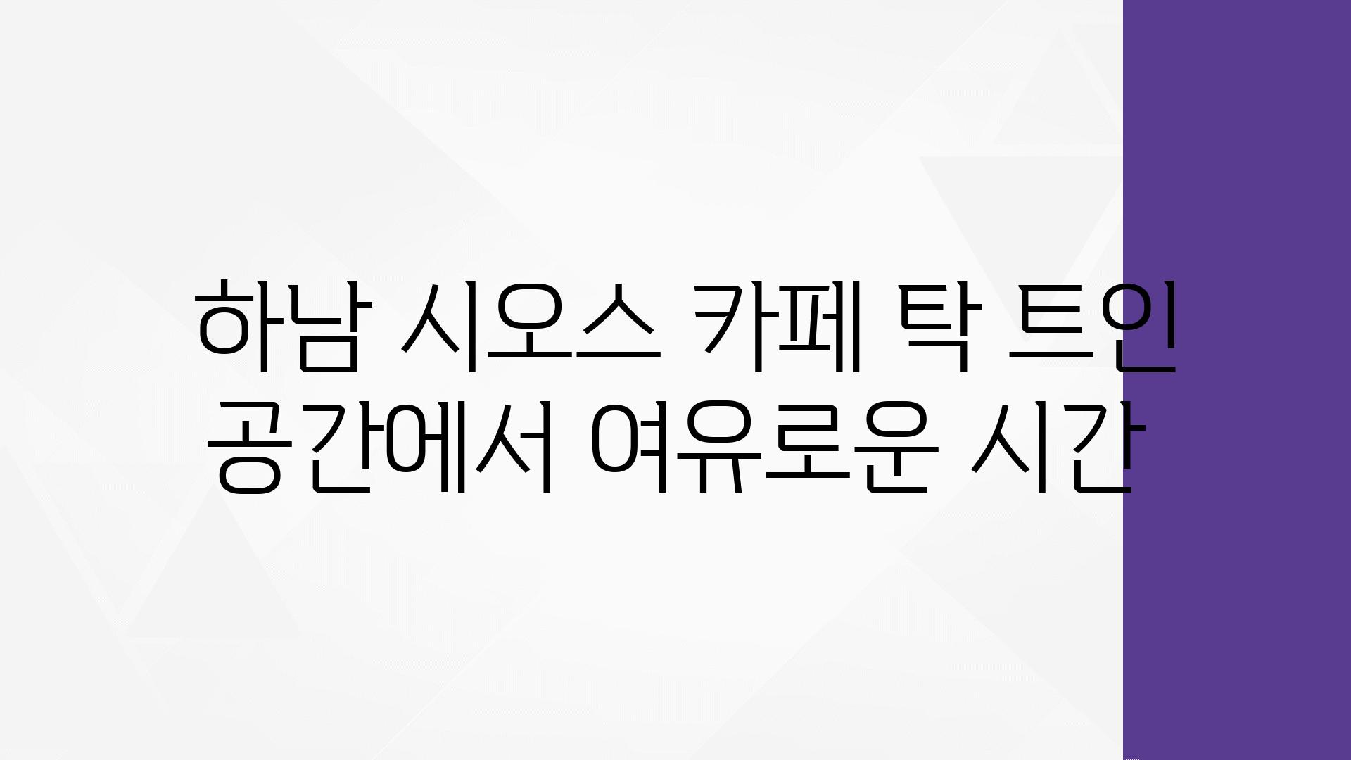  하남 시오스 카페 탁 트인 공간에서 여유로운 시간