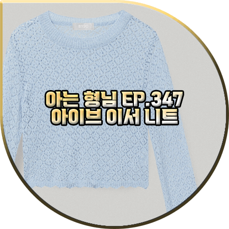  아는 형님 347회 아이브 이서 니트 :: 에스와이2씨 블루 레이스 크롭 니트 : 이서 패션