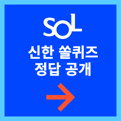 신한 쏠퀴즈 정답 버튼