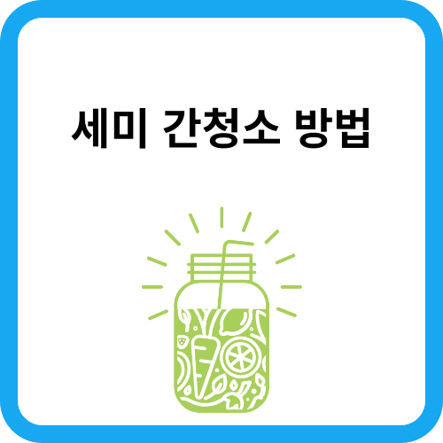 간청소 하는 방법, 하면 안되는 사람은?