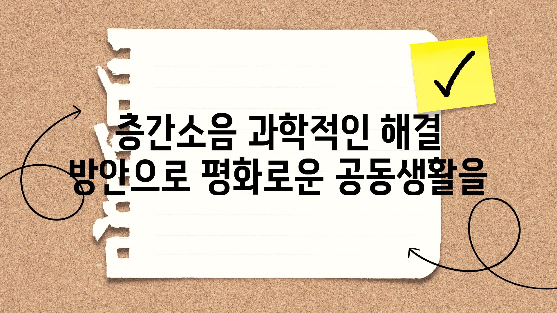 층간소음 과학적인 해결 방안으로 평화로운 공동생활을