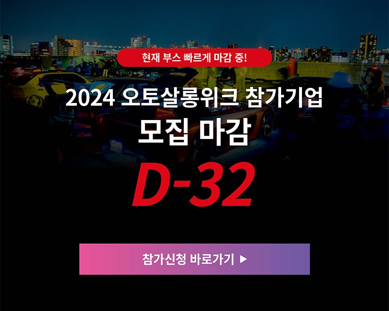 2024 오토살롱위 참가기업 신청 바로가기