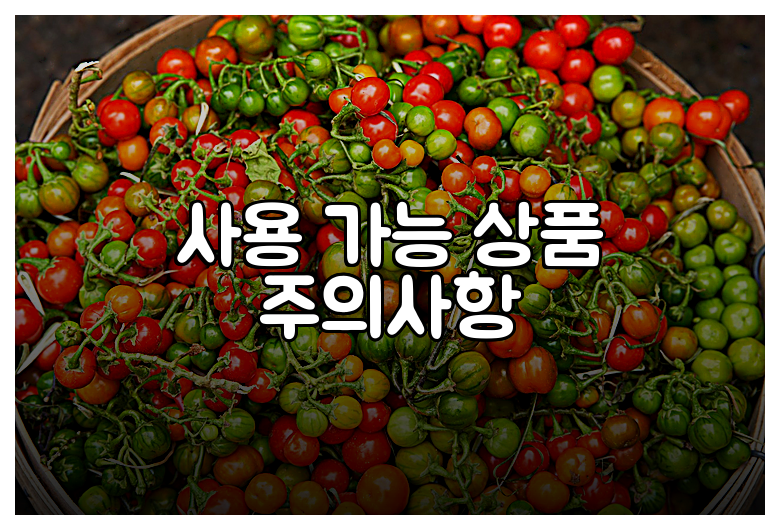 사용 가능 상품 주의사항