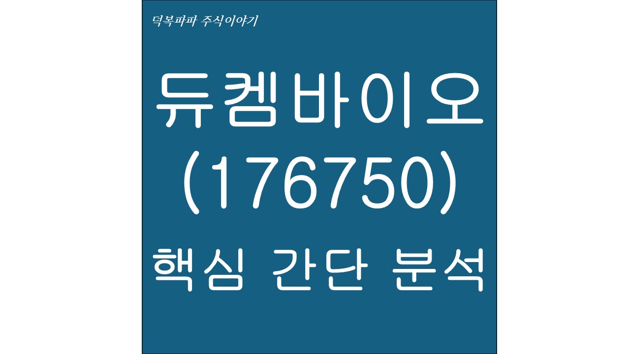 듀켐바이오(176750) 핵심 간단 분석