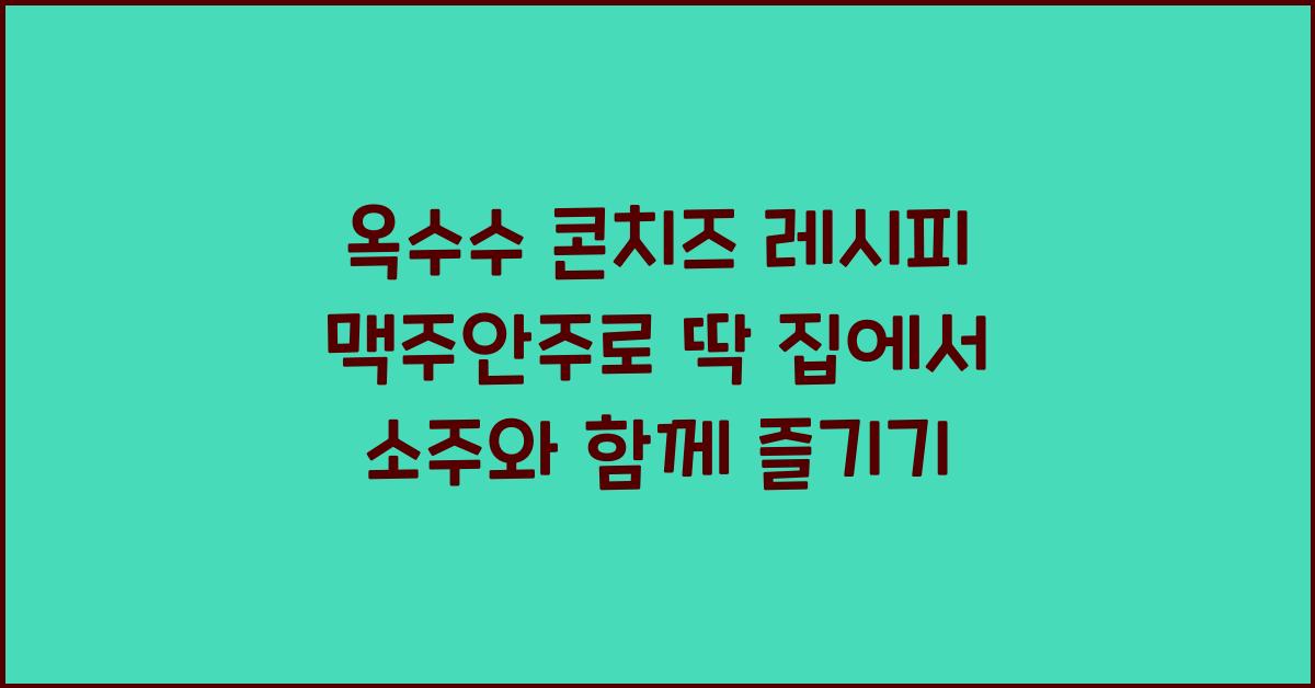 옥수수 콘치즈 레시피