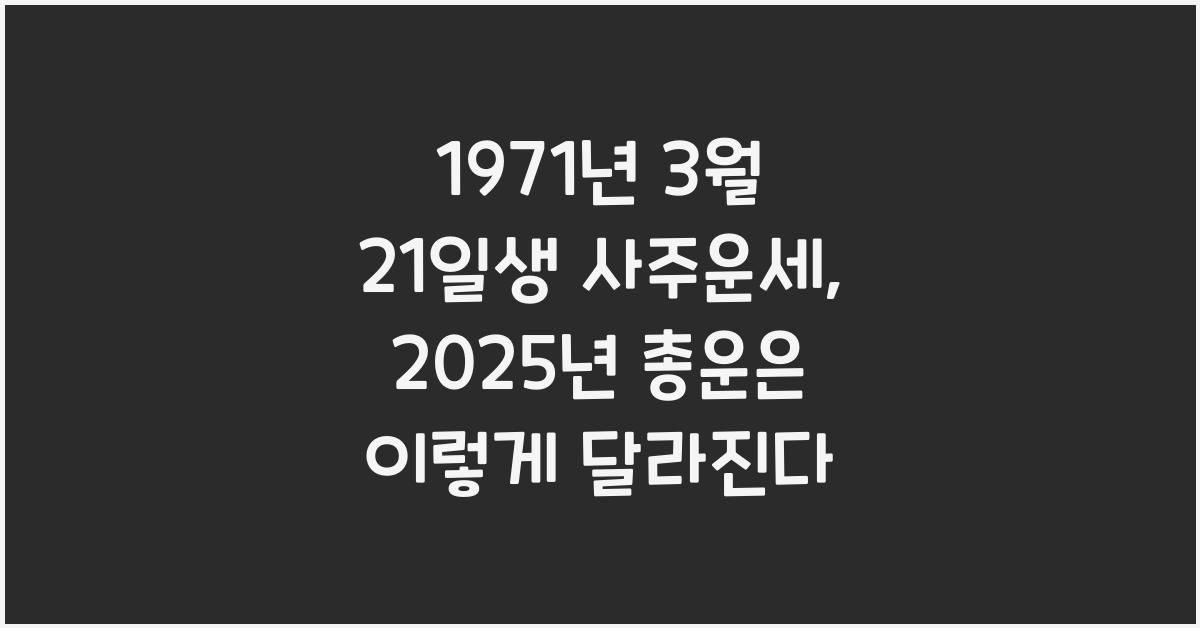 1971년 3월 21일생 사주운세  2025년 총운