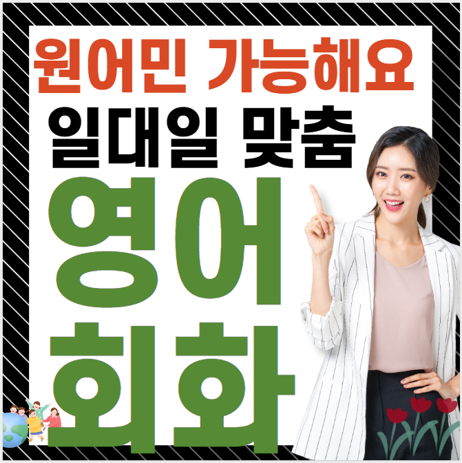  구미 성인 영어회화 주부 직장인 왕초보 일대일 기초 원어민 유아 일상 토익 영어과외