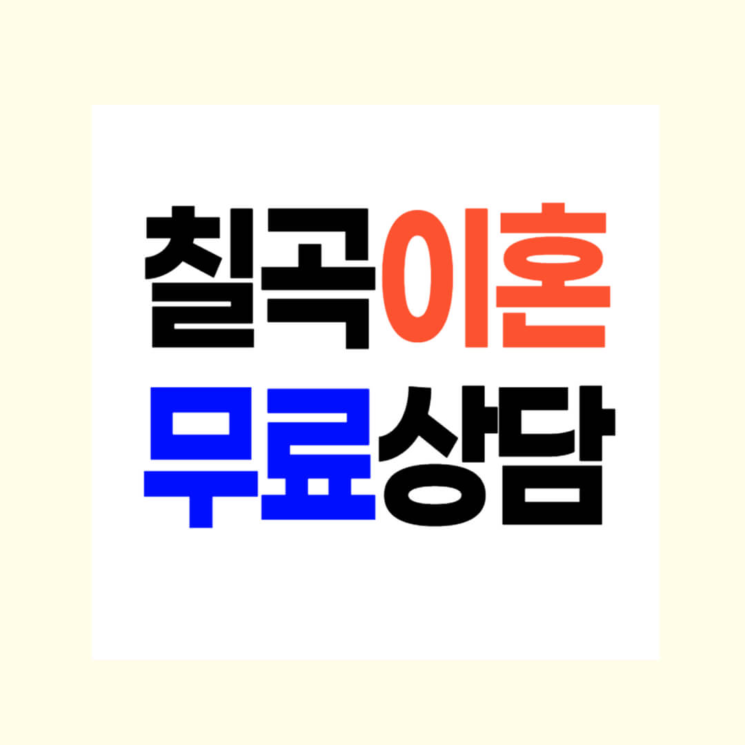 칠곡 이혼전문변호사 잘하는 곳 어디? 유책사유, 상간소송 재산분할 양육비 위자료 무료상담 추천(비용 수임료)