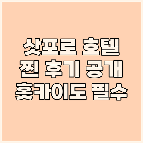 게이오 플라자 호텔 삿포로! 홋카이도