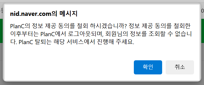 연동 해제 팝업 화면