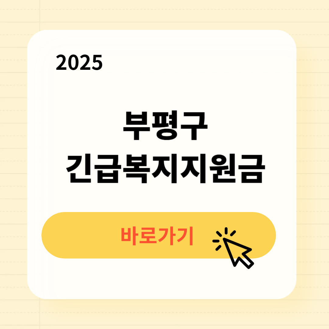 부평구 긴급복지생계지원금 신청방법 사용처