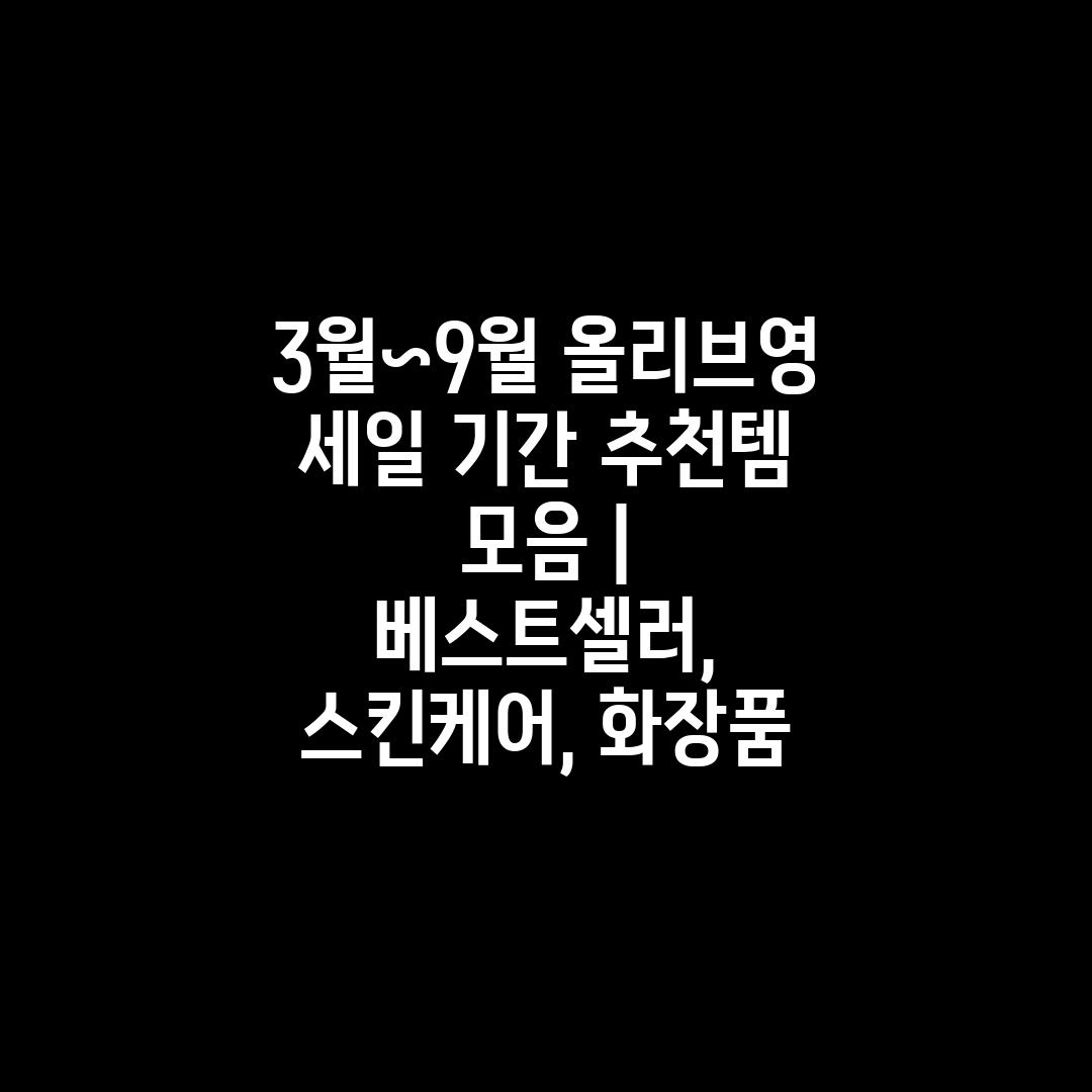 3월~9월 올리브영 세일 기간 추천템 모음  베스트셀러