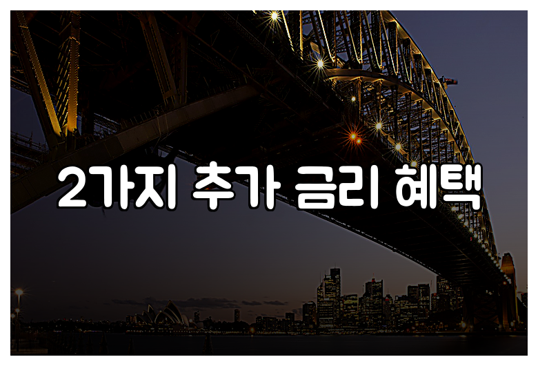 2가지 추가 금리 혜택