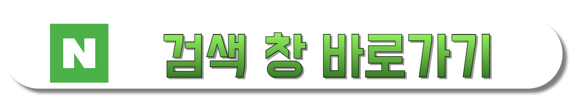 네이버-검색-창-바로가기
