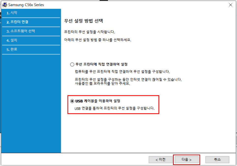 'USB 케이블을 이용하여 설정'을 선택