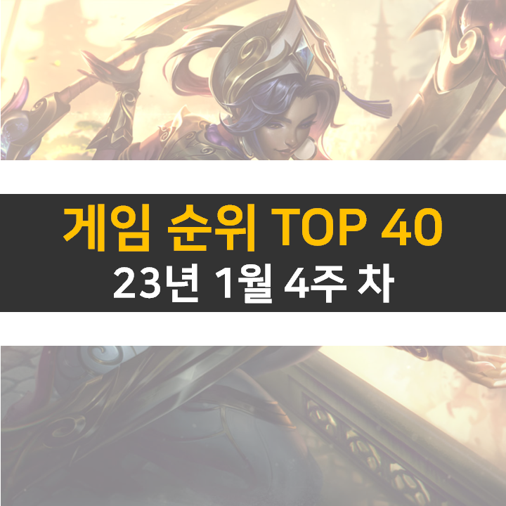 모바일, PC 온라인, 스팀 게임 순위 (2023년 1월 4주 차)