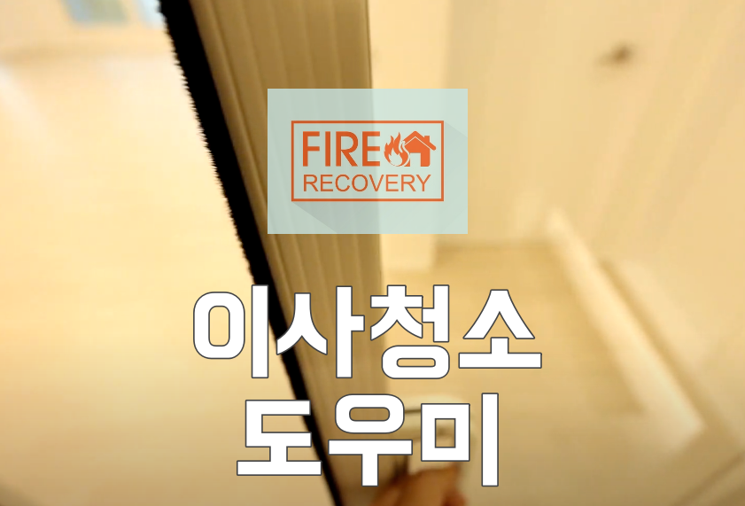  이사청소 도우미가 필요하신가요