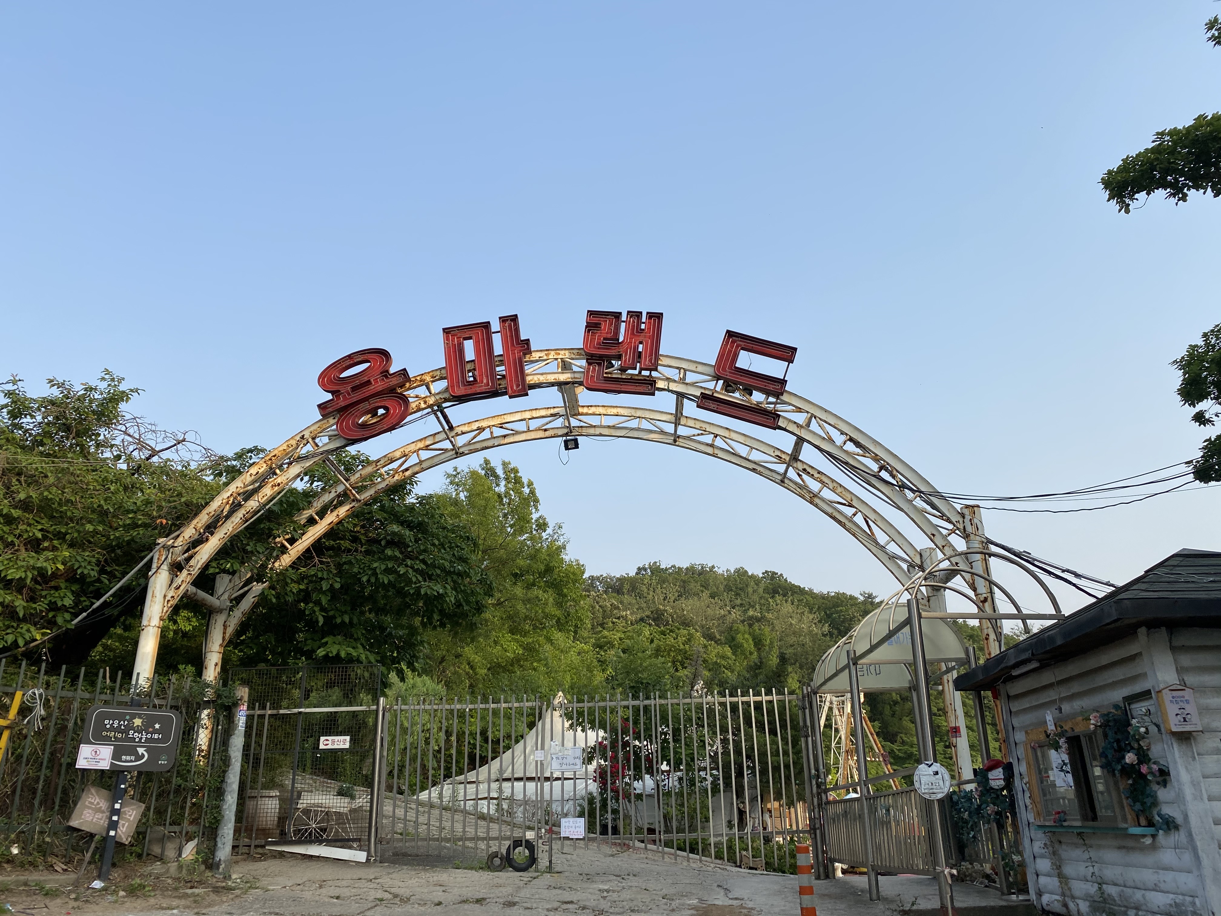 [중랑구 망우역 맛집] 용마랜드 용마쉼터  야장에서 삼겹살, 오리백숙 먹고 힐링하기!!