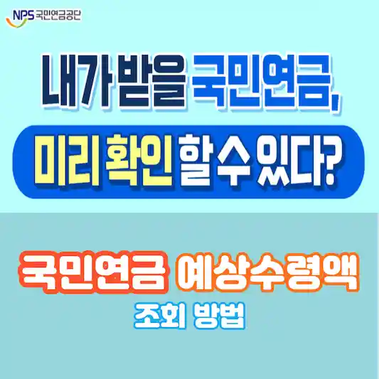 국민연금 예상수령액 조회 방법 상세 안내