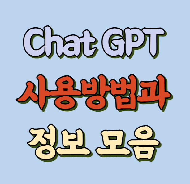 Chat GPT 사용방법과 정보 썸네일 사진
