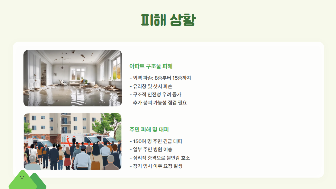 피해 상황: 150여 명 대피, 15층 외벽 파손