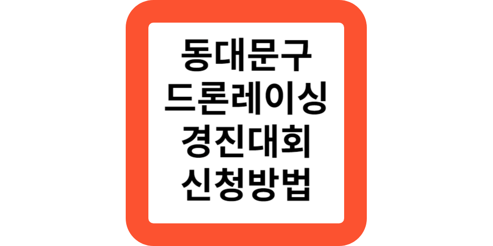  동대문구 드론 레이싱 경진대회 대상 기간 시상 참가방법