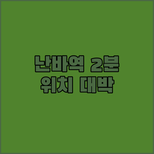 난바역 도보 2분! 오사카 일쿠오레 