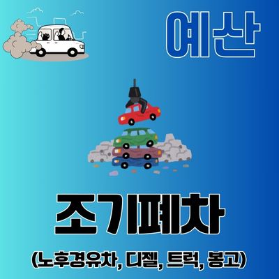 썸네일_예산 폐차장 조기폐차 지원금 신청가이드 (경유차, 디젤차, 지게차, 굴삭기)