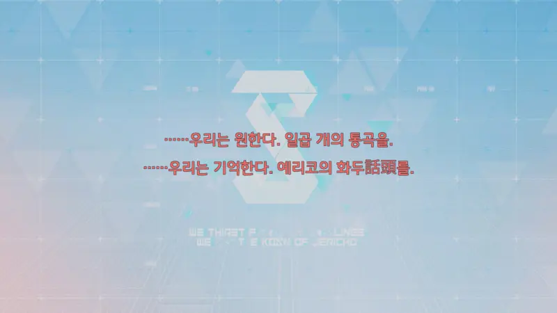 우리는 원한다. 일곱 개의 통곡을. 우리는 기억한다. 예리코의 화두話頭를.