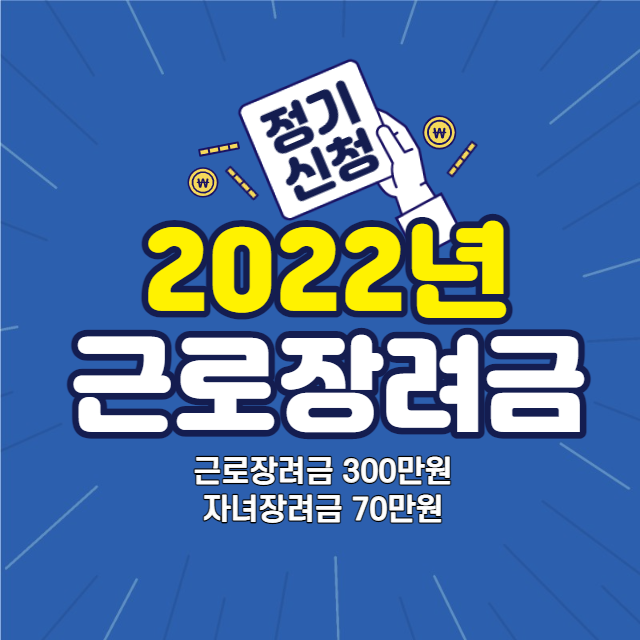  2022년 근로장려금 자녀장려금 정기 신청 (Feat. 자격요건, 지급일, 신청 방법, 지급액, 조회 방법)