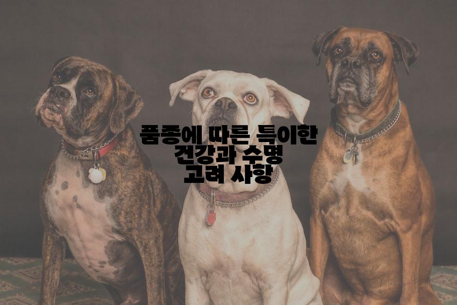 품종에 따른 특이한 건강과 수명 고려 사항
