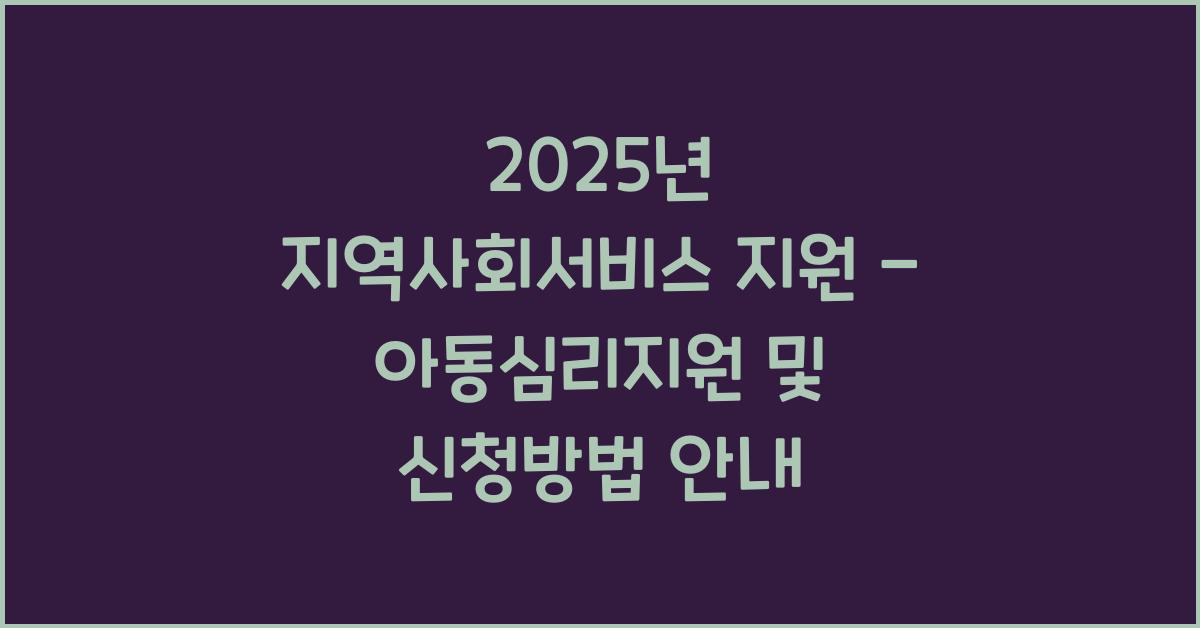 지역사회서비스 지원