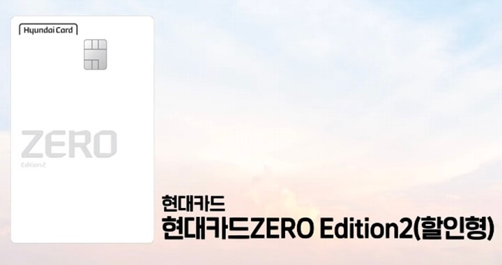 현대카드- ZERO-Edition2-할인형-앞면-사진