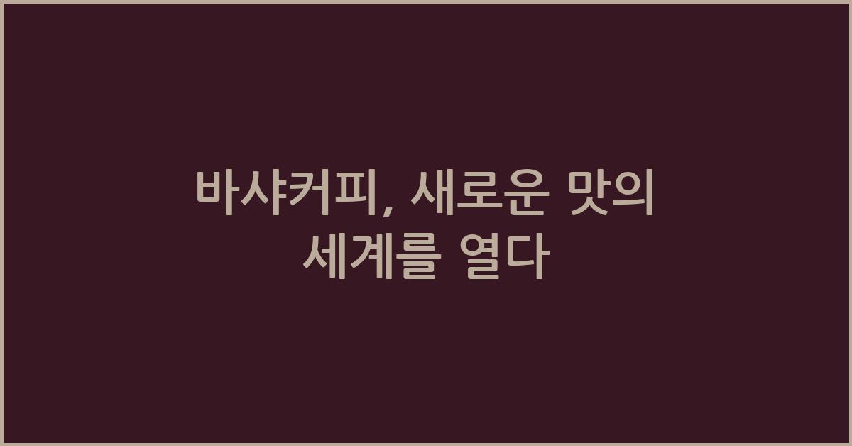 바샤커피