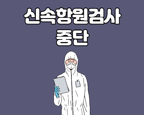  보건소 신속항원검사 중단 4월 11일부터