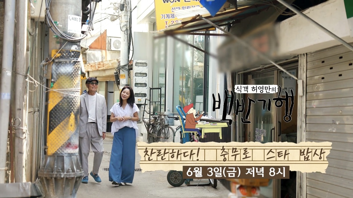  식객 백반기행 쭈꾸미 불고기 충무로 쭈꾸미볶음밥 파는곳 식당 위치 어디 정보