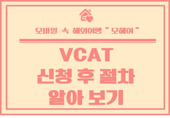  빅토리아 주 VCAT 신청 후 이루어지는 절차 및 팁