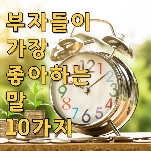 부자들이 가장 좋아하는 말 10가지
