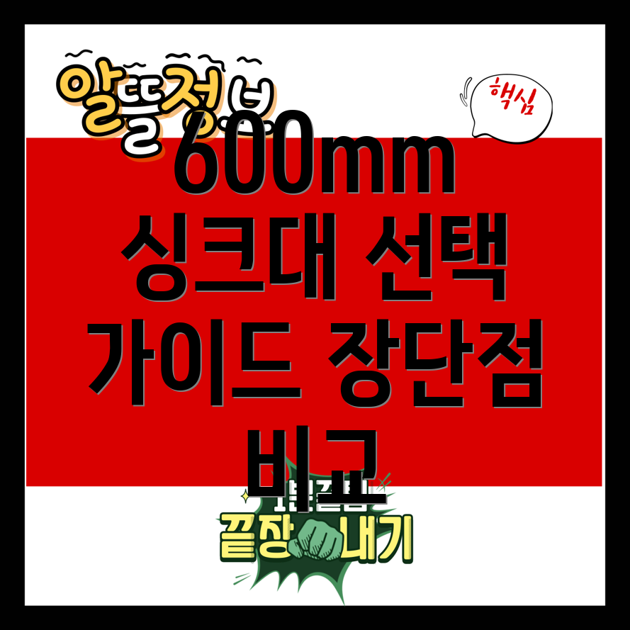 업소용싱크대600mm선택가이드장단점비교분석모델5가지