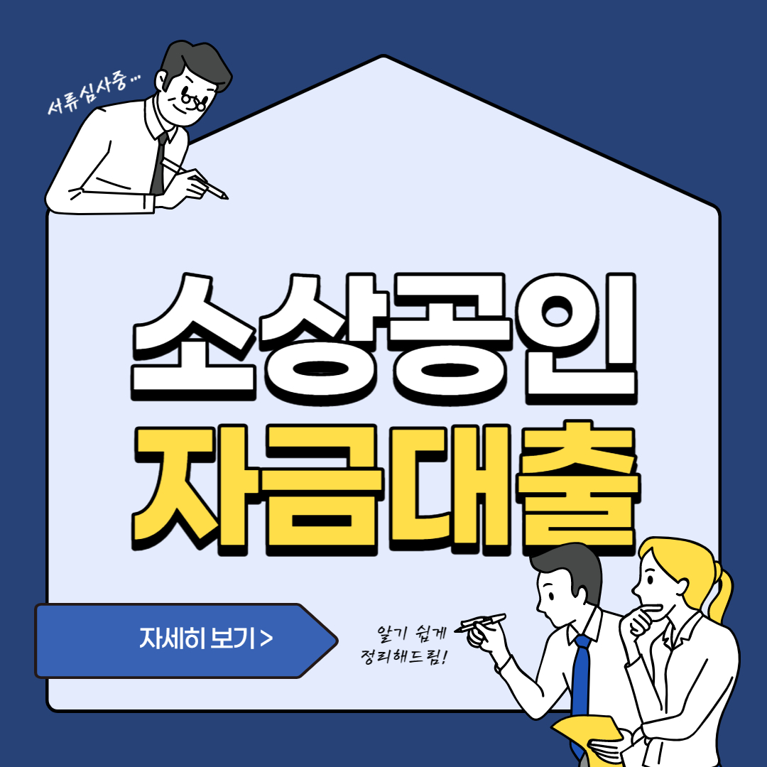  소상공인 정책자금 신청방법 대상자 확인 선착순 조기마감