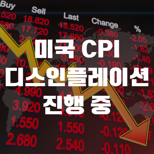  미국 CPI, 디스인플레이션 진행 중
