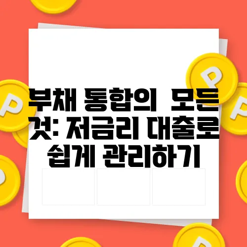 부채 통합의  모든 것: 저금리 대출로 쉽게 관리하기