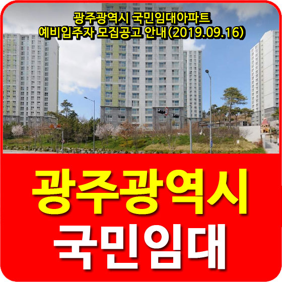  광주광역시 국민임대아파트 예비입주자 모집공고 안내(2019.09.16)
