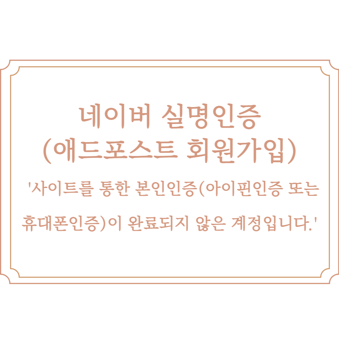  애드포스트 회원가입 사이트를 통한 본인인증(아이 핀 인증 또는 휴대폰 인증)이 완료되지 않은 계정입니다 네이버 실명인증 문제 해결 방법