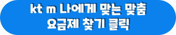 kt m 나에게 맞는 맞춤 요금제 찾기 클릭이라는 문구가 적혀있는 사진