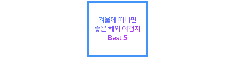 겨울에 떠나면 좋은 해외 여행지 Best 5